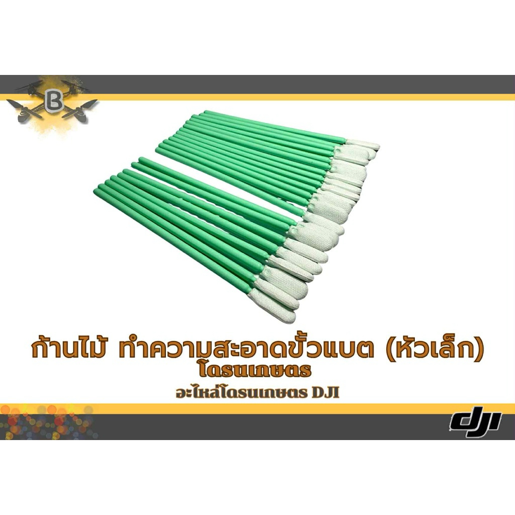 ทำความสอาดขั้วแบตโดรน DJI 1ชุด 20ชิ้น