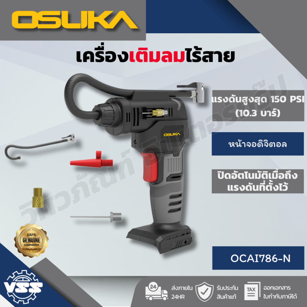 OSUKA เครื่องเติมลมไร้สาย OCAI786-N OCAI786-D1