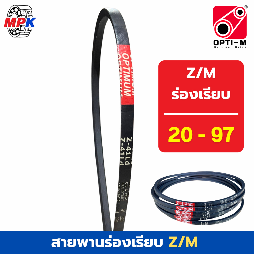 OPTI-M V-belt สายพานร่องเรียบ Z20 - Z97 สายพานเกษตร สายพานมอเตอร์ สายพานอุตสาหกรรม