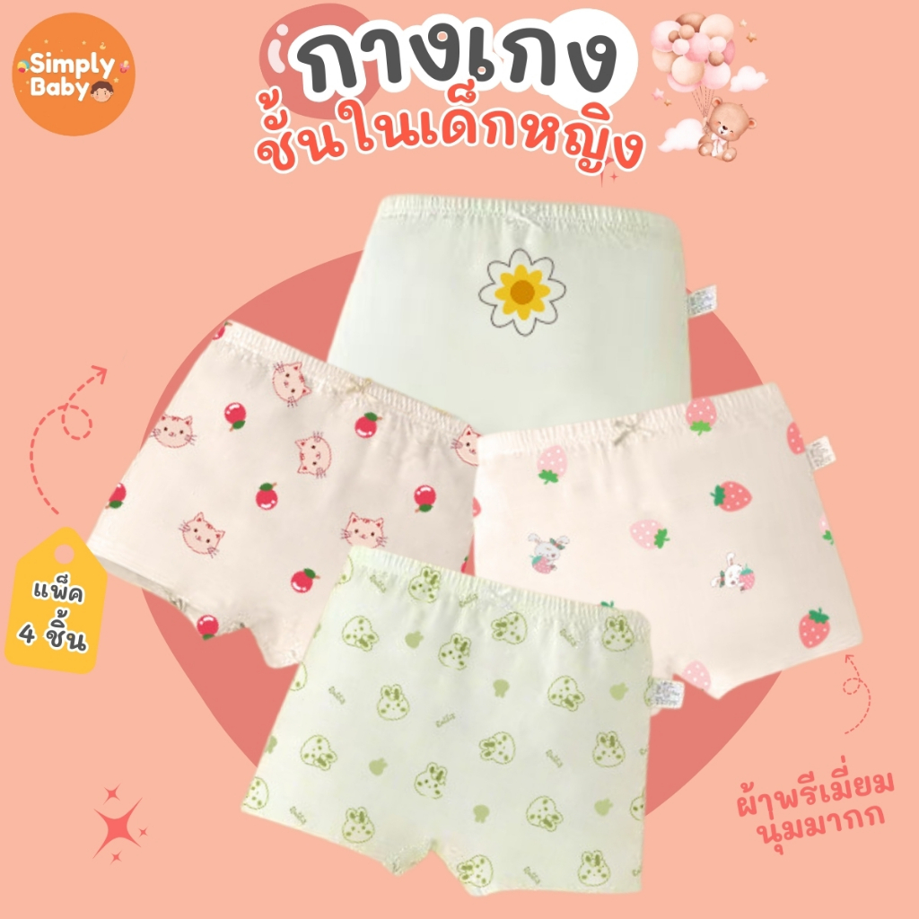 Simply Baby กางเกงในเด็กผู้หญิง แพ็ค 4 ชิ้น ผ้าพรีเมี่ยมคอตตอน นุ่มสบาย B64 รูปที่ 8