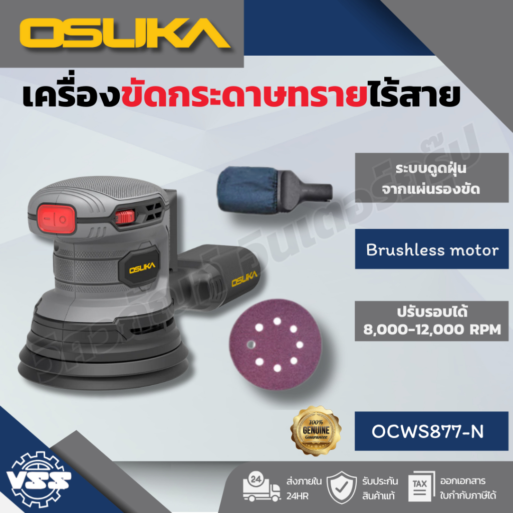 OSUKA เครื่องขัดกระดาษทรายไร้สาย OCWS877-N (เฉพาะตัวเครื่อง)