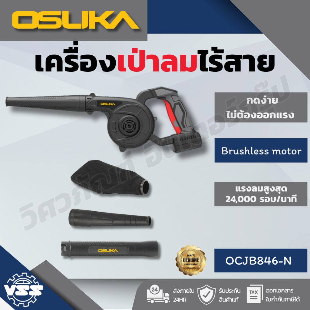 OSUKA เครื่องเป่าลมไร้สาย 20v รุ่น OCJB846-N OCJB846-M1