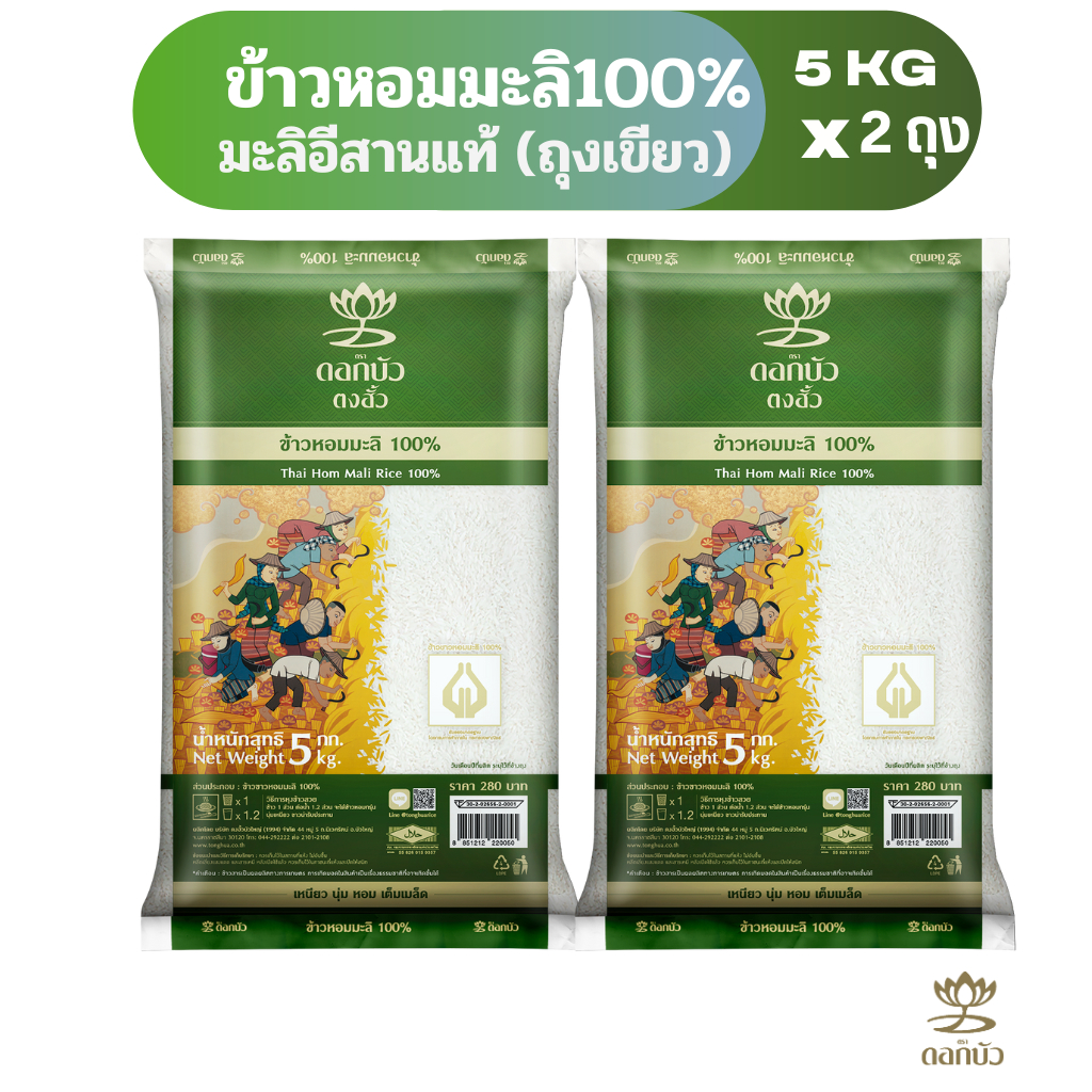 ข้าวตราดอกบัว ข้าวหอมมะลิ 100%(ถุงเขียว) 5กก.Pack 2 ถุง