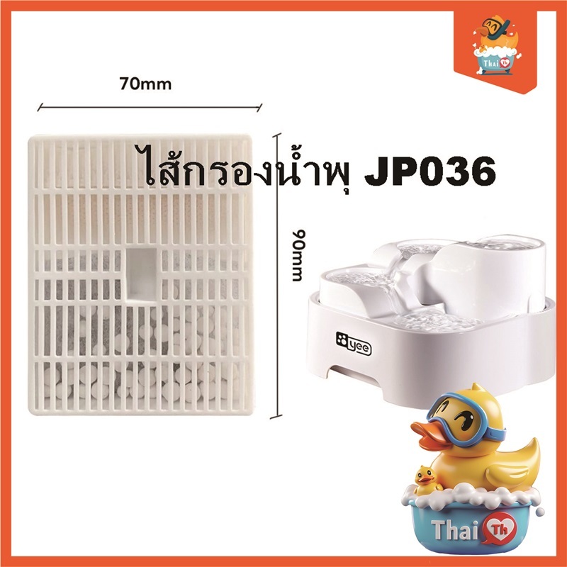 Thai.th ไส้กรองน้ำพุแมว แผ่นกรองน้ำพุ น้ำพุแมว 1 ชิ้น (มีราคาส่ง) JP036