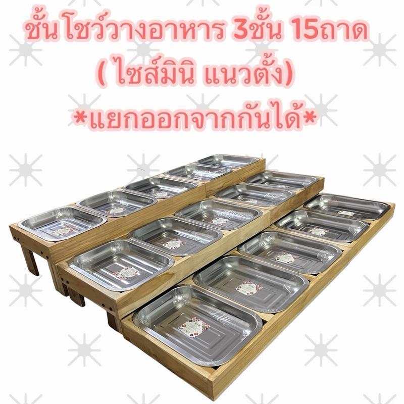 📍ชั้นโชว์วางอาหารไม้สักทอง 3ชั้น 15ถาด  (ไซส์มินิ แนวตั้ง ฟรีถาด)