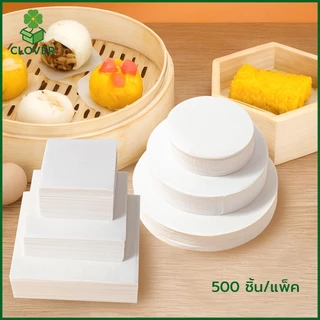 Clover (500 ชิ้น) กระดาษไขรองซาลาเปา กระดาษรองนึ่ง ทรงกลม/สี่เหลี่ยม กระดาษรองขนม กระดาษรองซาลาเปา ติ่มซำ เบเกอรี่