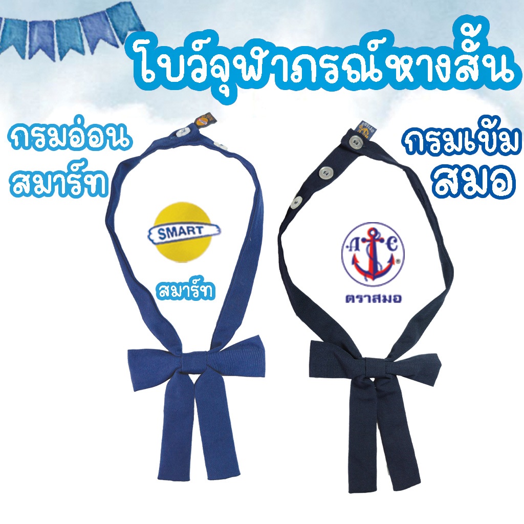 โบว์จุฬาภรณ์ หางสั้น โบว์นักเรียนหางสั้น สี กรมอ่อน กรมเข้ม โบว์จุฬาภรณ์2หาง โบว์จุฬาภรณ์2หาง หางสั้น