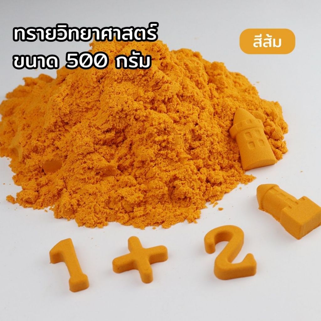 ทรายวิทยาศาสตร์ ทรายแม่เหล็ก ทราย 1 ถุง 500 g อุปกรณ์แม่พิมพ์ทราย ทรายมหัศจรรย์ magic sand เสริมพัฒนาการ พร้อมส่งจากไทย - รูปที่ 5