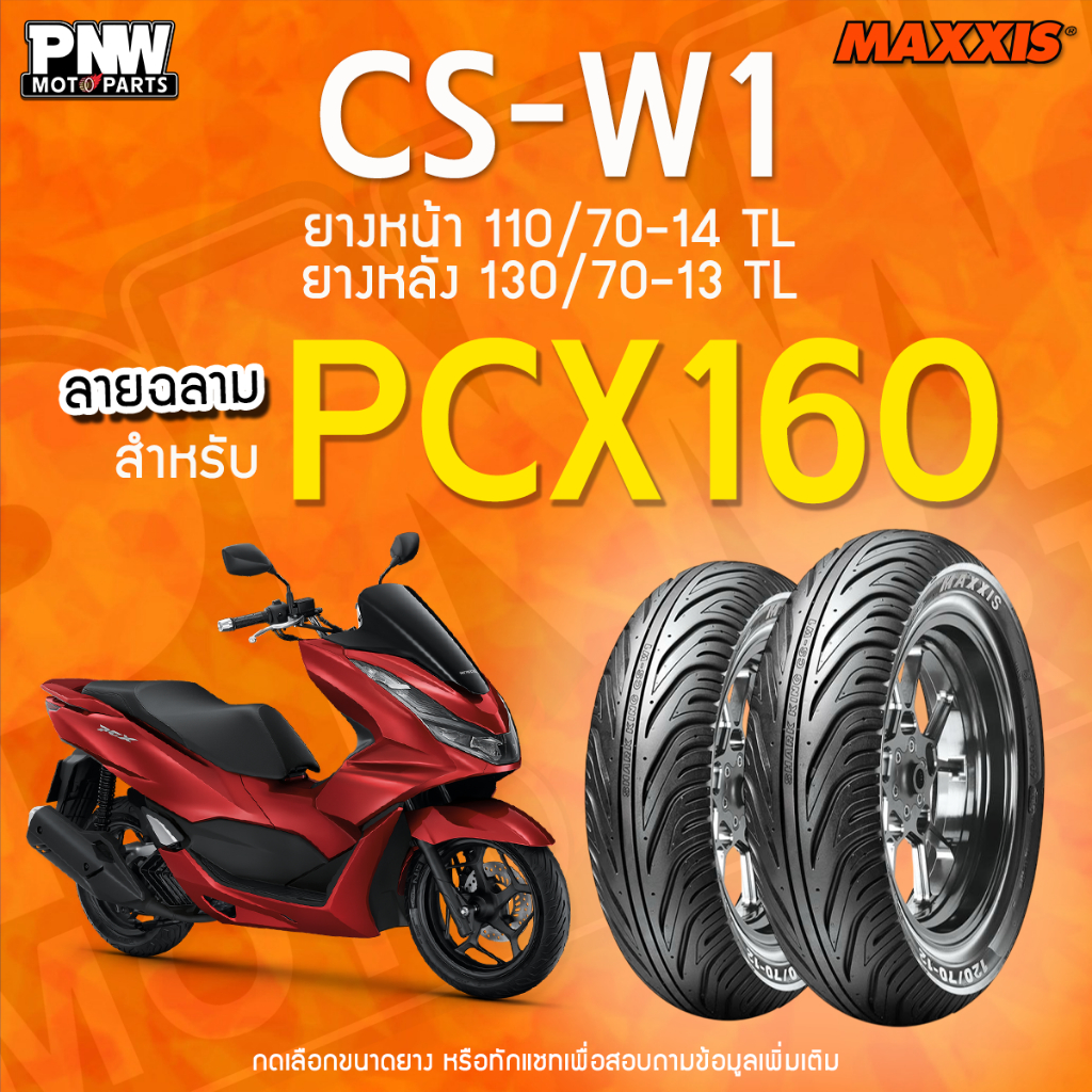 ยางนอก MAXXIS CS-W1 ขอบ 13-14 หน้า 110/70-14 TL หลัง 130/70-13 TL สำหรับ PCX160, SP Edition, EHEV, 2