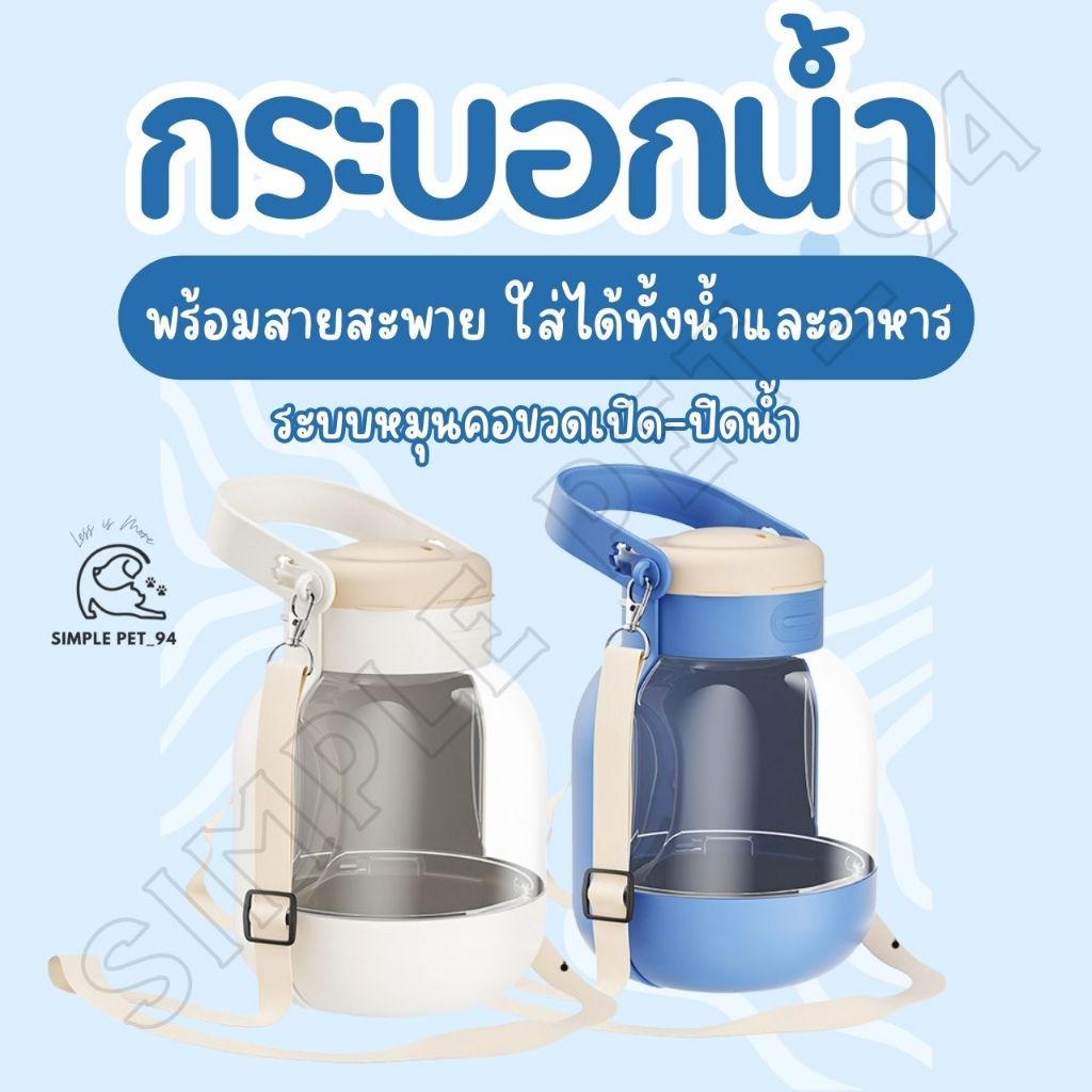 SP94 ขวดน้ำพกพาสัตว์เลี้ยง กระบอกน้ำหมาสะพายได้ 1000ml ปรับสายได้ ใส่อาหารได้ด้วย พกพาสะดวก