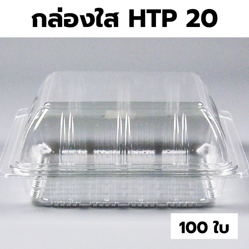 กล่องใส OPS HTP 20 1แพ็ค (100ใบ) กล่องใส่อาหาร กล่องเบเกอรี่ กล่องข้าว ไม่เป็นไอน้ำ food grade