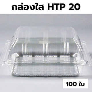 กล่องใส OPS HTP 20 1แพ็ค (100ใบ) กล่องใส่อาหาร กล่องเบเกอรี่…