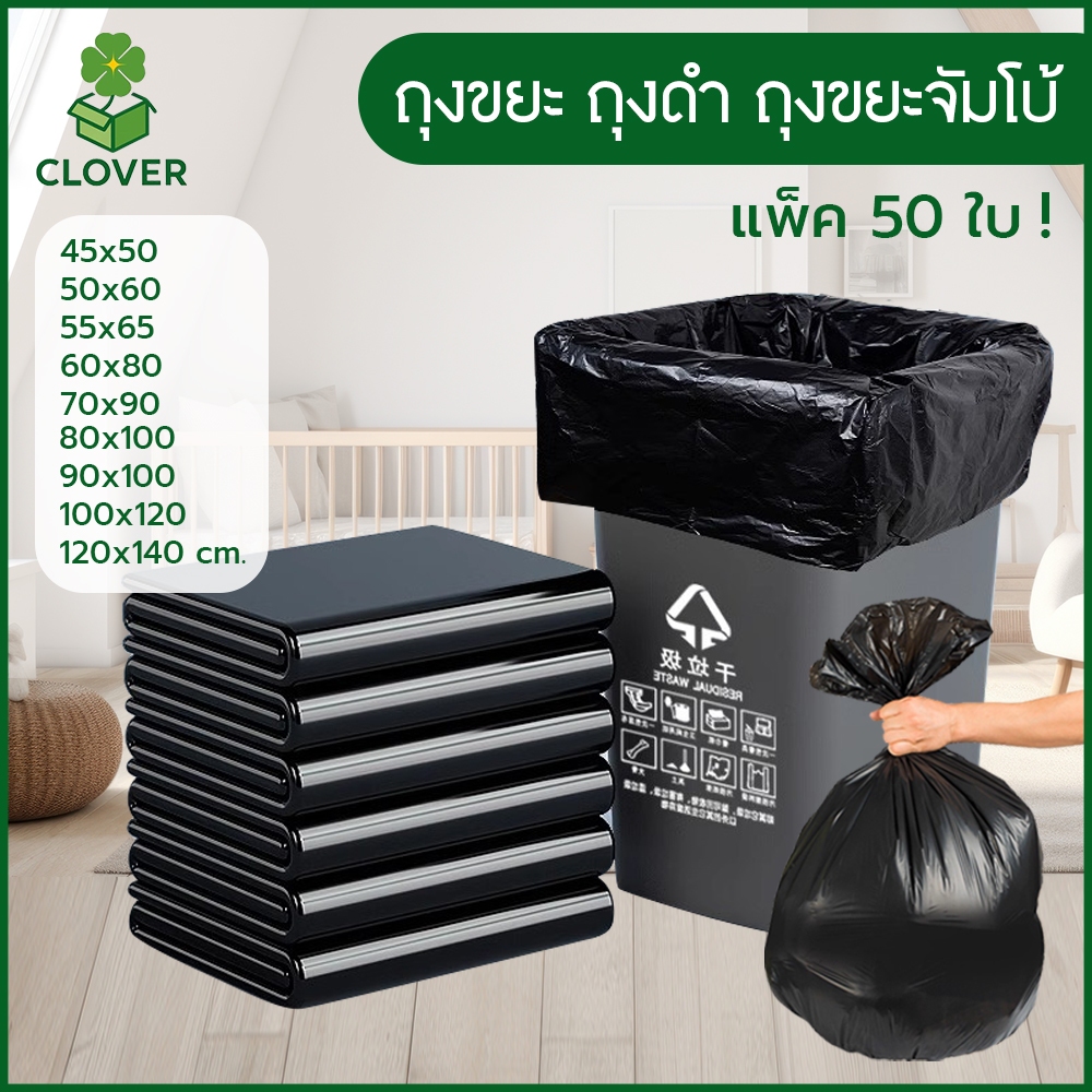 Clover (50 ใบ) ถุงขยะ ถุงดำ มี 9 ขนาด ถุงขยะจัมโบ้ เหนียว แข็งแรง ทนทาน รับน้ำหนักได้ดี ถุงขยะดำ คุณภาพดี