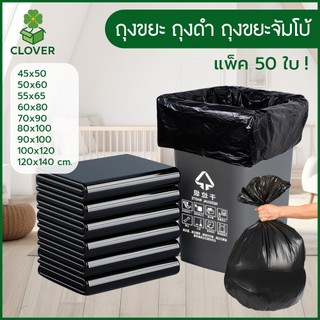 Clover (50 ใบ) ถุงขยะ ถุงดำ มี 9 ขนาด ถุงขยะจัมโบ้ เหนียว แข็งแรง ทนทาน รับน้ำหนักได้ดี ถุงขยะดำ คุณภาพดี