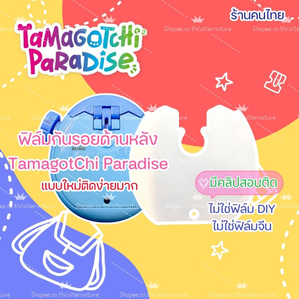 พร้อมส่ง - ฟิล์มกันรอยฝาหลัง Tamagotchi Paradise