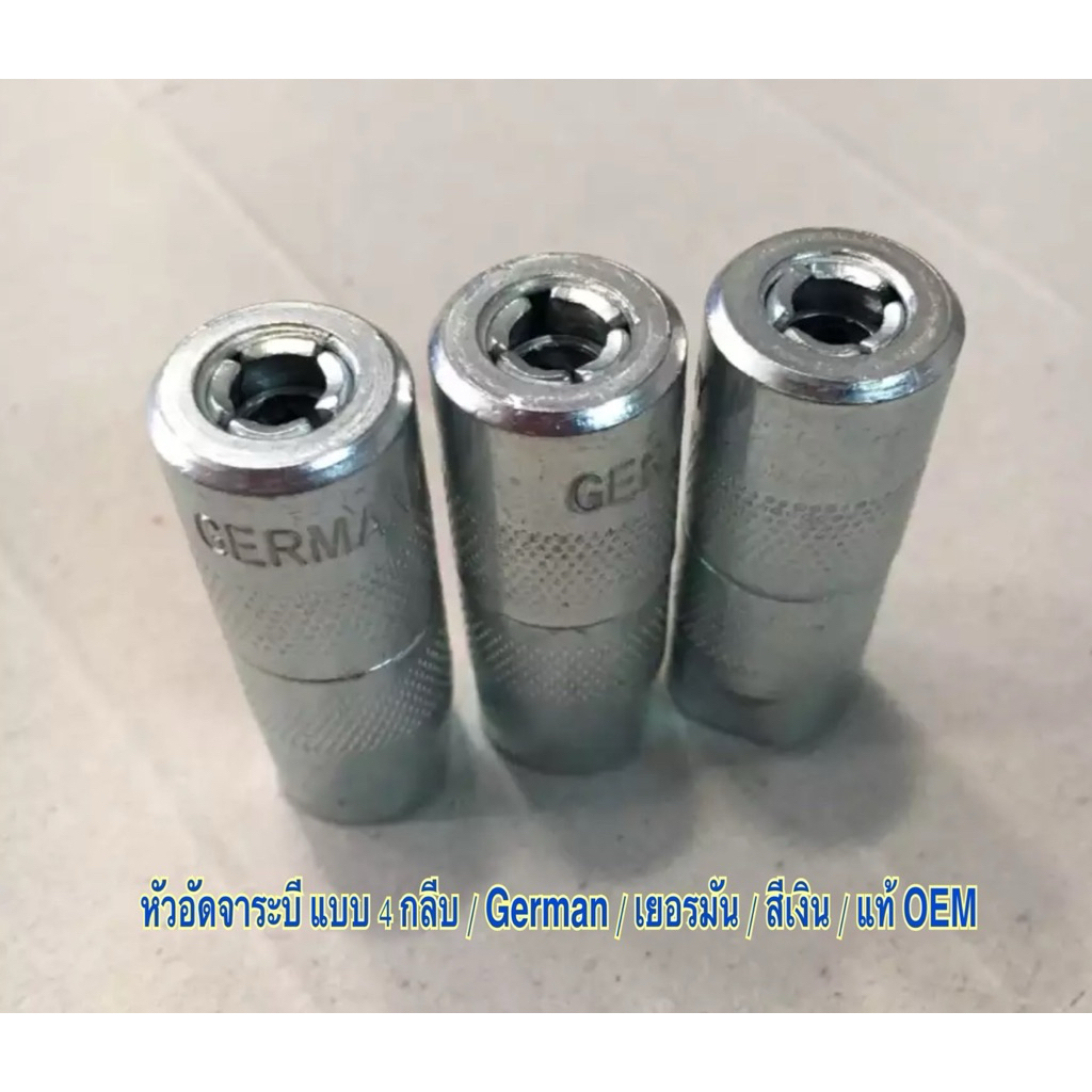หัวอัดจาระบี 4 กลีบ ต้อง German เยอรมัน  สีเงิน / แท้ OEM / ราคาถูก ราคาส่ง / รับประกันคุณภาพ ราคาถูก / ราคาต่อ 1 ตัว