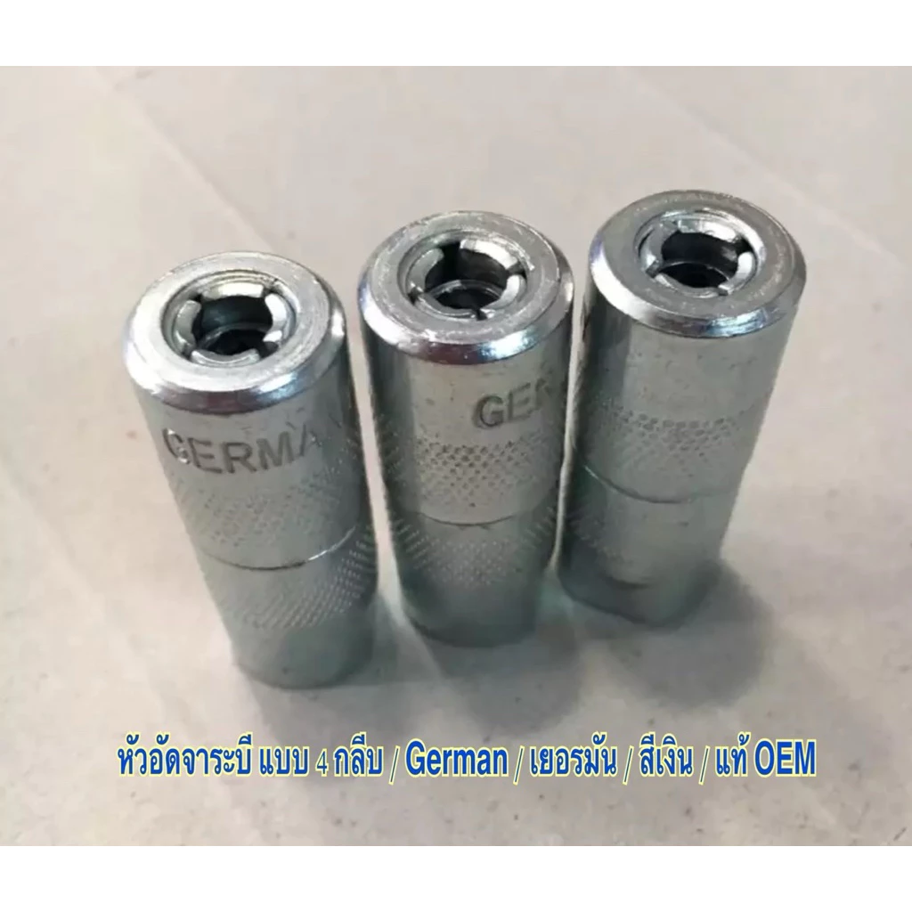 1 ตัว/หัวอัดจาระบี 4 กลีบ ต้อง German เยอรมัน สีเงิน / แท้ OEM / ราคาถูก ราคาส่ง / รับประกันคุณภาพ ราคาถูก / ราคา1 ตัว