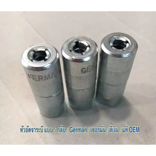 1 ตัว/หัวอัดจาระบี 4 กลีบ ต้อง German เยอรมัน สีเงิน / แท้ OEM / ราคาถูก ราคาส่ง / รับประกันคุณภาพ ราคาถูก / ราคา1 ตัว