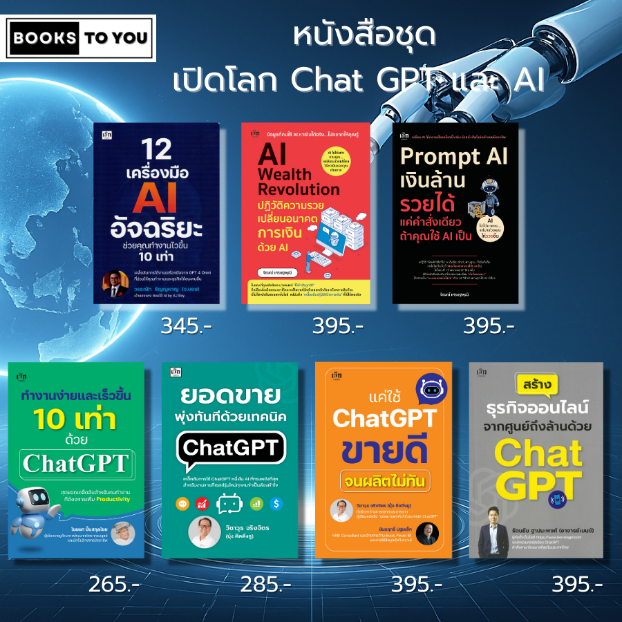 หนังสือ SET เปิดโลก Chat GPT และ AI เรียนรู้การเขียนPrompt AIแต่งภาพ AIสร้างVDO ตัวอย่างPrompt