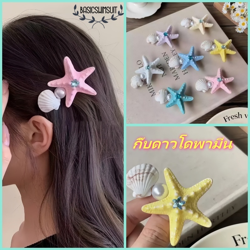 🧡Basic swimsuit💛 กิ๊บติดผม กิ๊บติดผมรูปดาว สไตล์เกาหลี โดปามีน มีให้เลือกหลายสี ใหม่ S1488