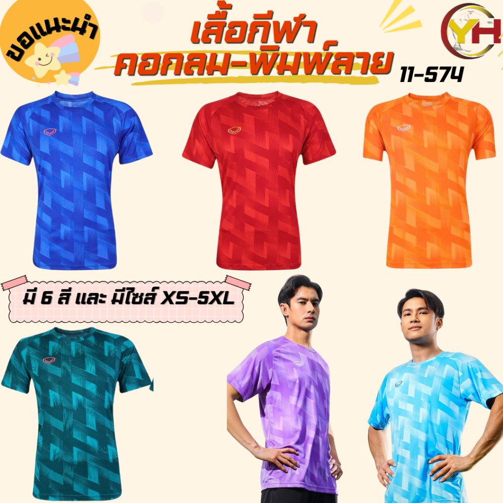 Grand sport เสื้อกีฬาพิมพ์ลาย รหัส 11-574  Sport jersey เนื้อผ้า Softext มี 6 สี เบอร์ XS-5XL ของแท้