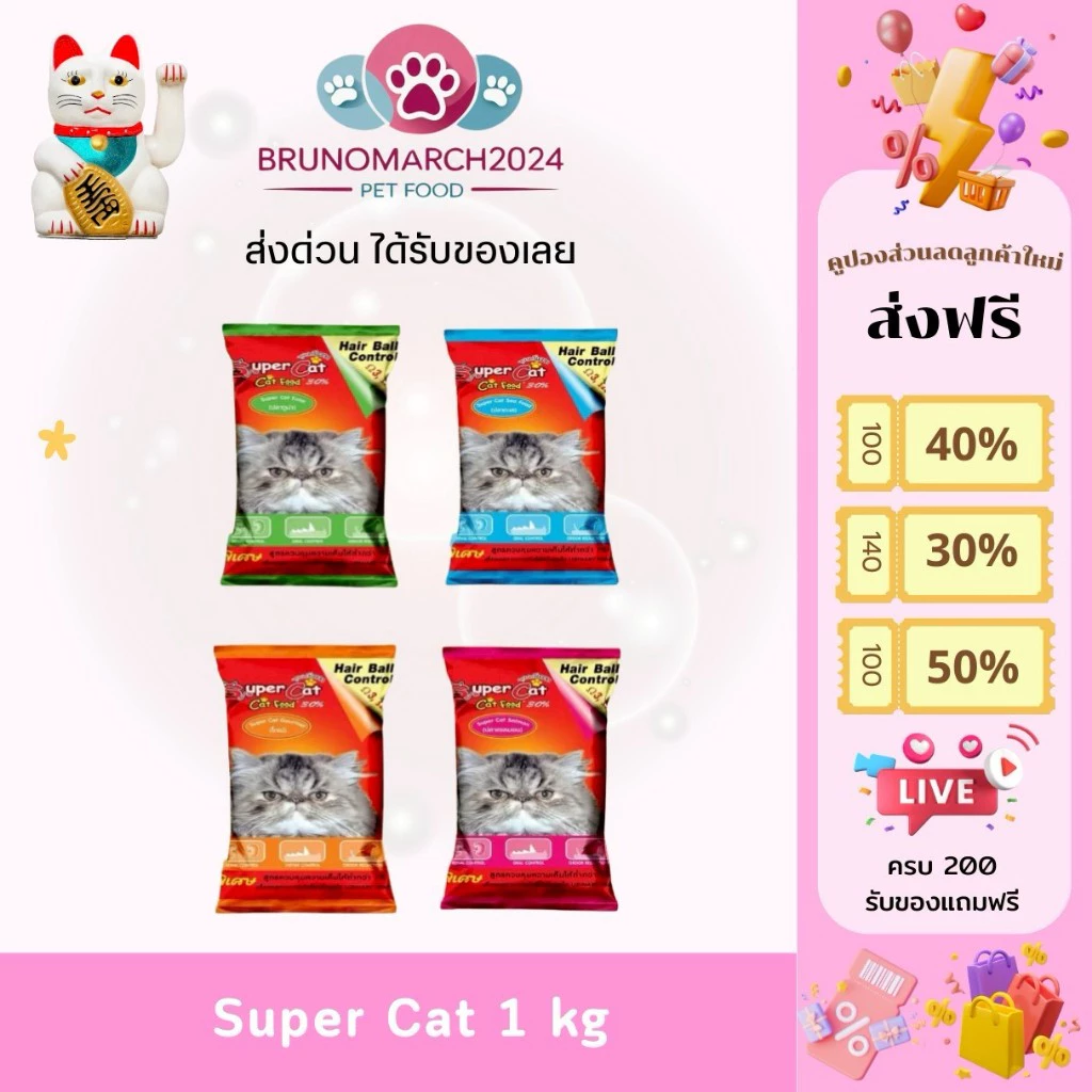 ซุปเปอร์แคท อาหารแมว Super cat ควบคุมความเค็ม บำรุงขนให้สวยเงางาม บรรจุ 1 Kg.