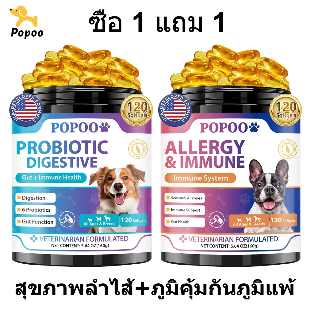 Popoo แพ็คสุดคุ้ม 2สูตร Probiotics สุนัข และ Allergy & Immune for Dogs ขนมสุนัข ช่วยระบบทางเดินอาหารและเสริมภูมิคุ้มกัน
