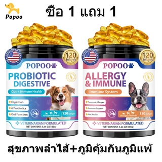 Popoo แพ็คสุดคุ้ม 2สูตร Probiotics สุนัข และ Allergy & Immune for Dogs ขนมสุนัข ช่วยระบบทางเดินอาหารและเสริมภูมิคุ้มกัน