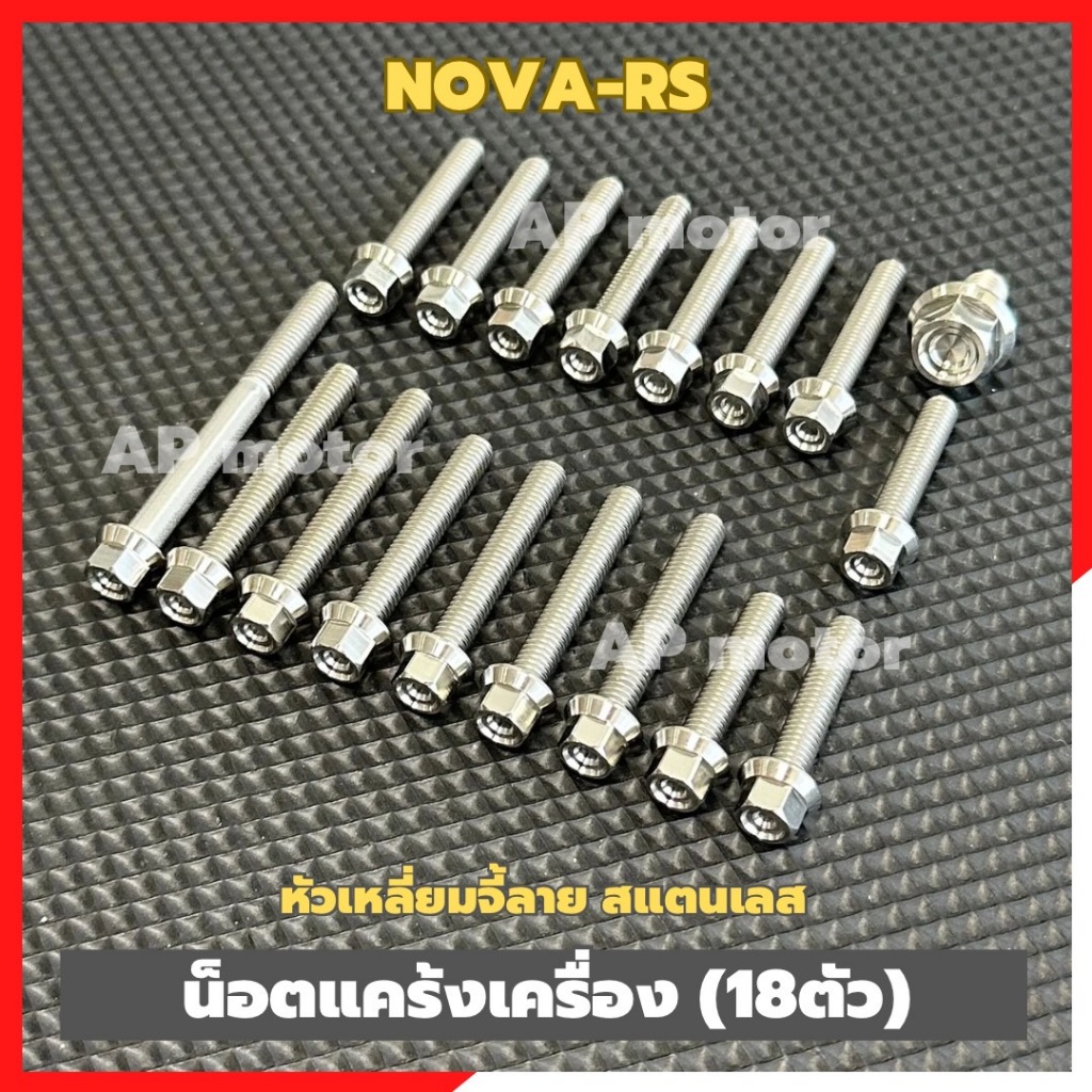 น็อตแคร้งเครื่องNOVA-RS (18ตัว) หัวเหลี่ยมจี้ลาย สแตนเลส น็อตแคร้งเครื่องโนวา น็อตแคร้งโนวา น็อตเครื่องโนวา