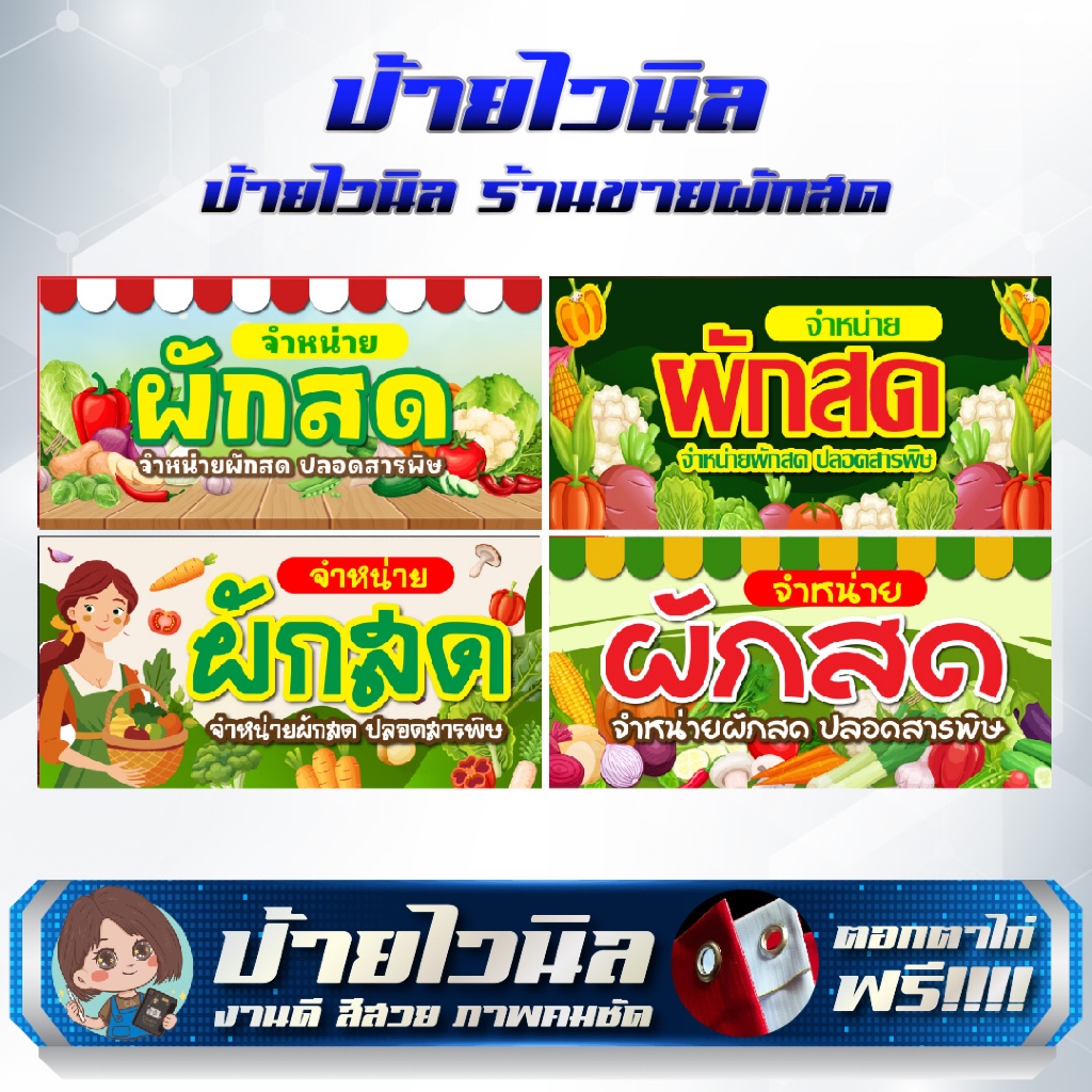 ป้ายไวนิลร้านขายผักสด ป้ายผักสด แก้ไขข้อความได้