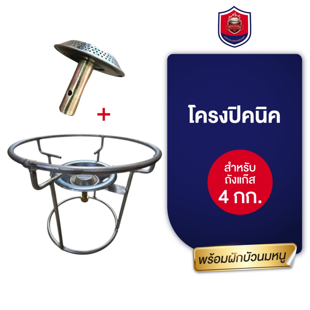 โครงปิคนิค โครงเตาแก็ส โครงแก็ส โครงแกสปิคนิค 4 กิโลกรัมไซส์มาตรฐาน