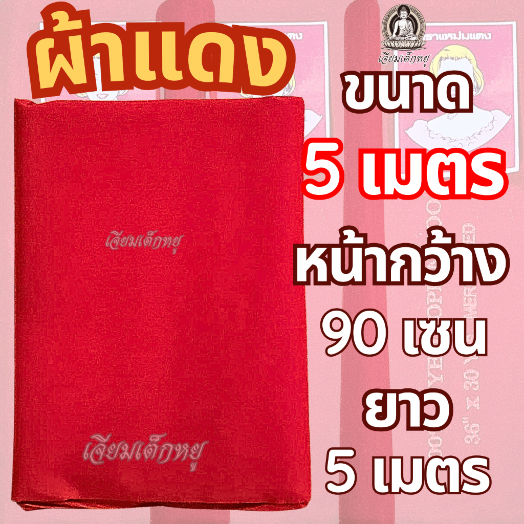 ตราแหม่มแดง ผ้าแดง ผ้าแดงปูโต๊ะ ผ้าปูโต๊ะทำพิธี รูปที่ 6