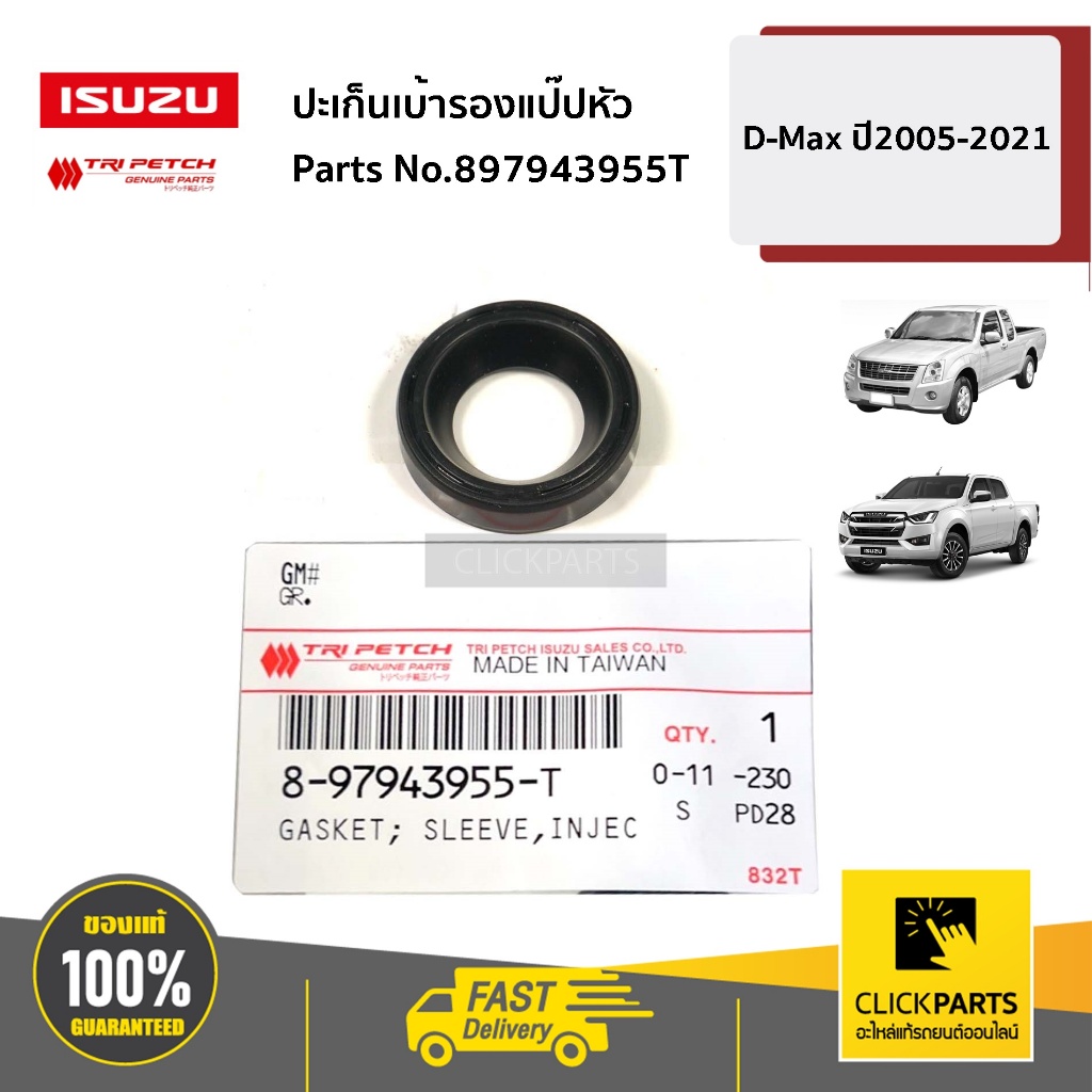 ISUZU #897943955T ปะเก็นเบ้ารองแป๊ปหัว D-Max ปี2005-2021 ของแท้ เบิกศูนย์