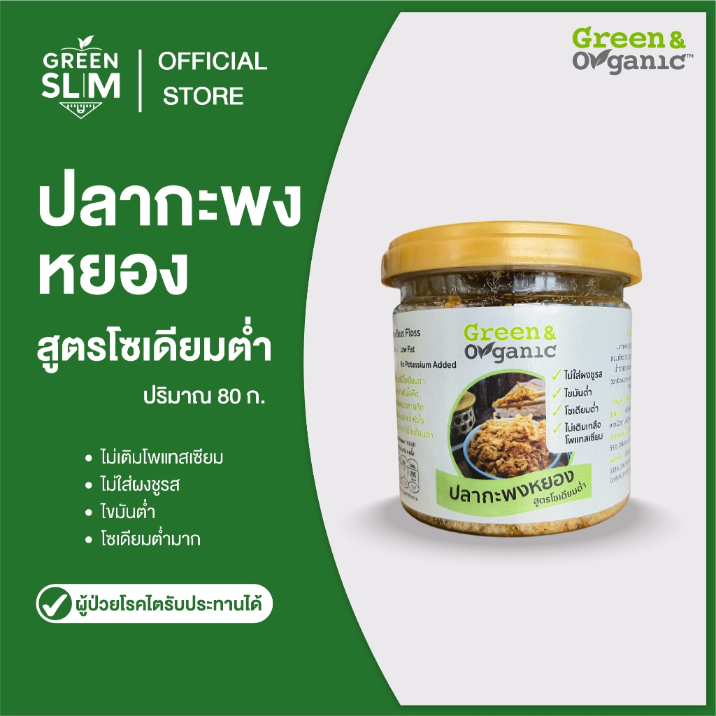 Green&Organic ปลากะพงหยอง โซเดียมต่ำ 80 กรัม