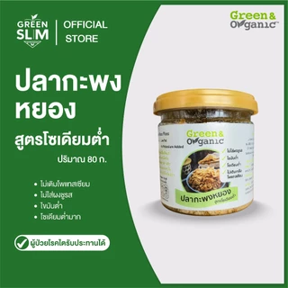 Green&Organic น้ำพริกคลีน โซเดียมต่ำ น้ำพริกตาแดง น้ำพริกเผา 160g นรกปลาย่าง 90g ปลากะพงหยอง 80g พร้อมทาน โรคไตทานได้