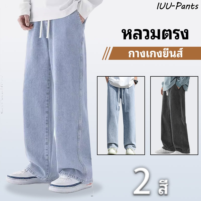 กางเกงยีนส์ผู้ชาย กางเกงขายาว baggy jeans กางเกงเอวยางยืด ใส่สบาย สีพื้น สไตล์เกาหลี