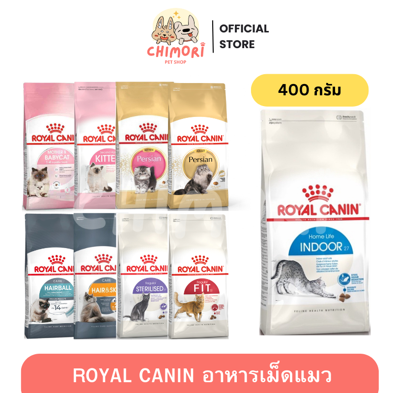 [400g] Royal canin อาหารเม็ดแมว โรยัลคานิน ครบทุกสูตร แม่แมว ลูกแมว แมวโต แมวสูงอายุ ของแท้ 100%