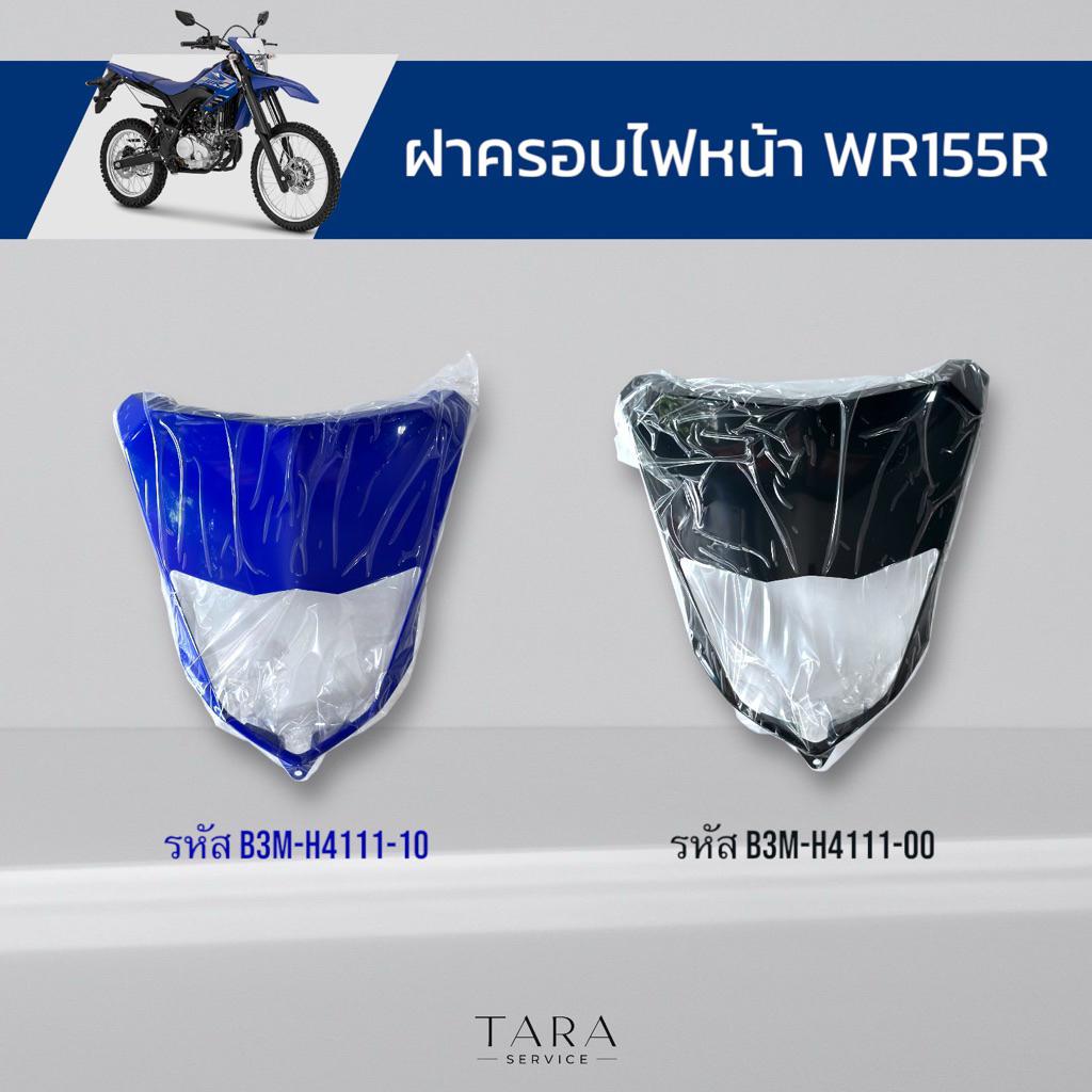 ฝาครอบไฟหน้า WR155R อะไหล่ศูนย์แท้ พร้อมส่งไม่ต้องรอเบิก