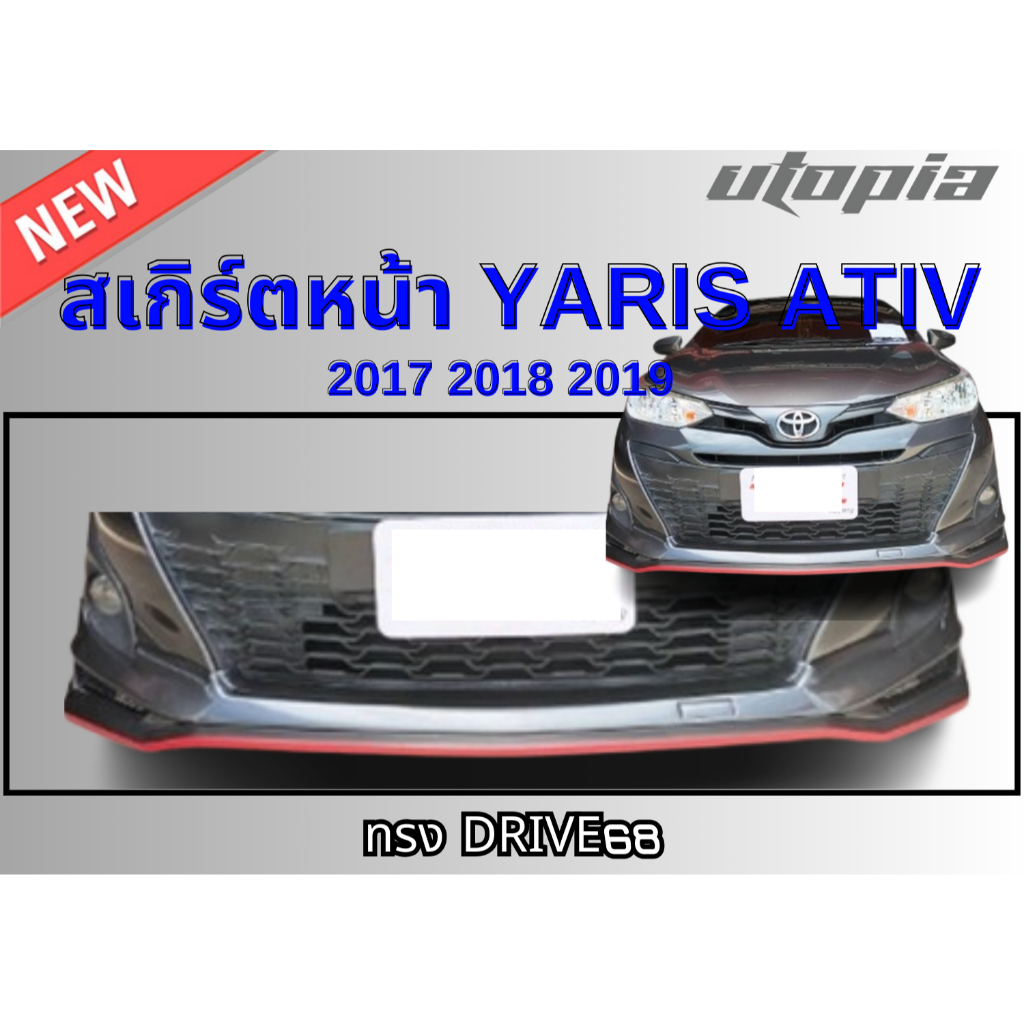 สเกิร์ตหน้า YARIS ATIV 2017-2019 ลิ้นหน้า ทรง DRIVE68 พลาสติก ABS งานดิบ ไม่ทำสี