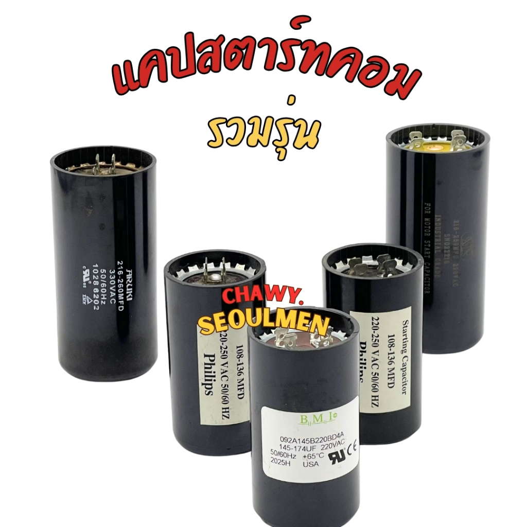 แคปสตาร์ทคอม แคปรันตู้เย็น ตู้แช่ คาปาซิเตอร์ Starting Capacitor พร้อมส่ง
