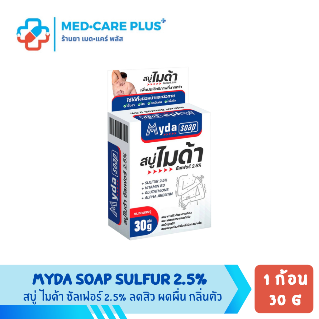 สบู่ไมด้า สบู่ซัลเฟอร์ 2.5% MYDA SOAP 30g