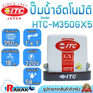 ปั๊มน้ำ ITC (ไอทีซี) รุ่น HTC-M350 GX5 ปั๊มน้ำอัตโนมัติแรงดั…