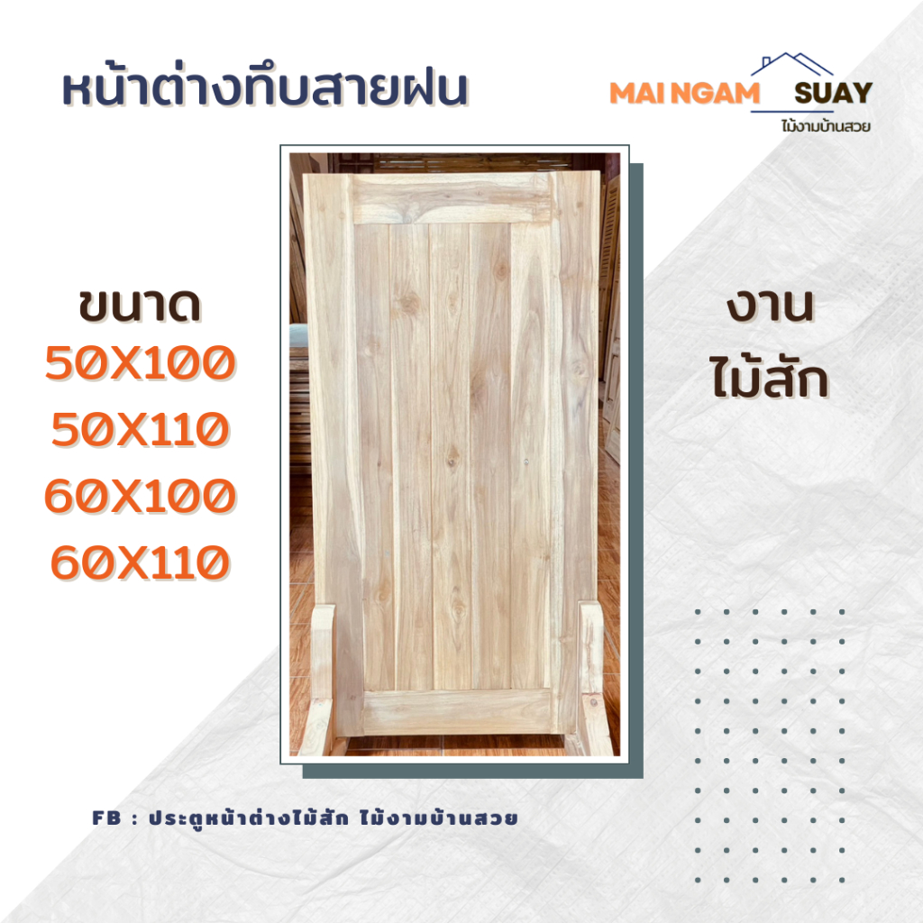 หน้าต่างทึบสายฝน งานไม้สัก ขนาด50x100cm 50x110cm 60x100cm 60x110cm จากร้านไม้งามบ้านสวย จังหวัดแพร่