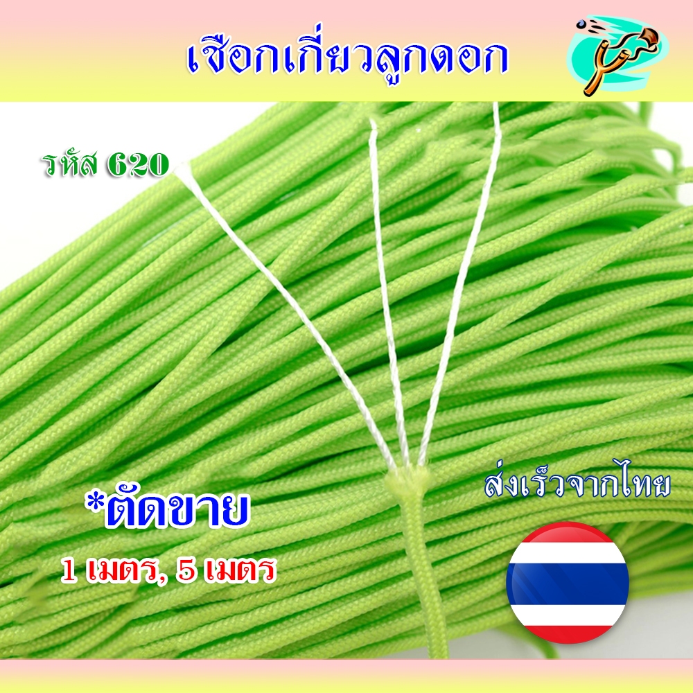 เชือกเกี่ยวลูกดอก (ตัดขาย 1 เมตร, 5 เมตร) เหนียวทน ไม่ลุ่ย ขนาด 2 มม. ยาว 30 เมตร/ม้วน รหัส 620