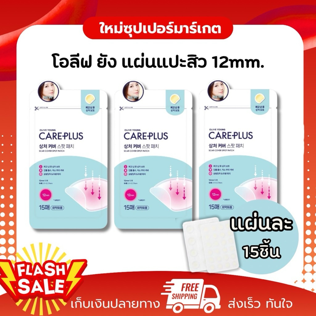 Olive Young Care โอลีฟยัง แผ่นแปะสิว แผ่นดูดสิว แต่งหน้าทับได้เนียนไปกับผิว 1แผ่นบรรจุ15ชิ้น