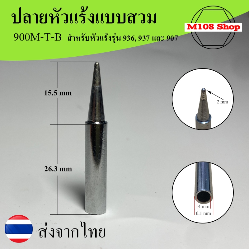 ปลายหัวแร้งเหล็กชุบโครเมียม หัวเคลือบดีบุค รุ่น 900M-T-B สำหรับหัวแร้ง 936/937/907 คุณภาพสูง ส่งจากไทย