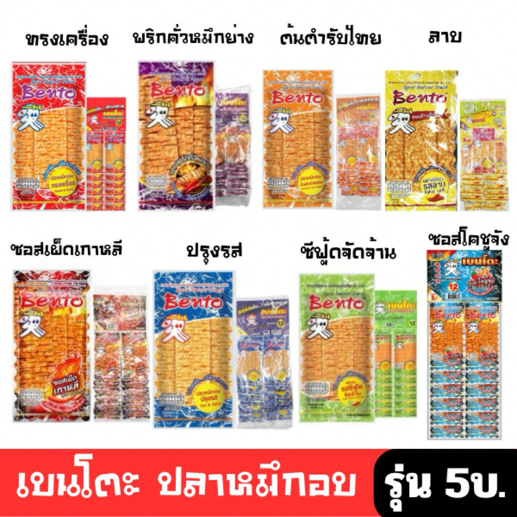 [มีโค้ดส่วนลด พร้อมส่ง🚛] เบนโตะ ปลาหมึกอบทรงเครื่อง 4กx12 ชิ้น( มี 8 รสชาติให้เลือก )ปรุงรส ซอสเกาหลี โคชูจัง รุ่น 5 บ🔔