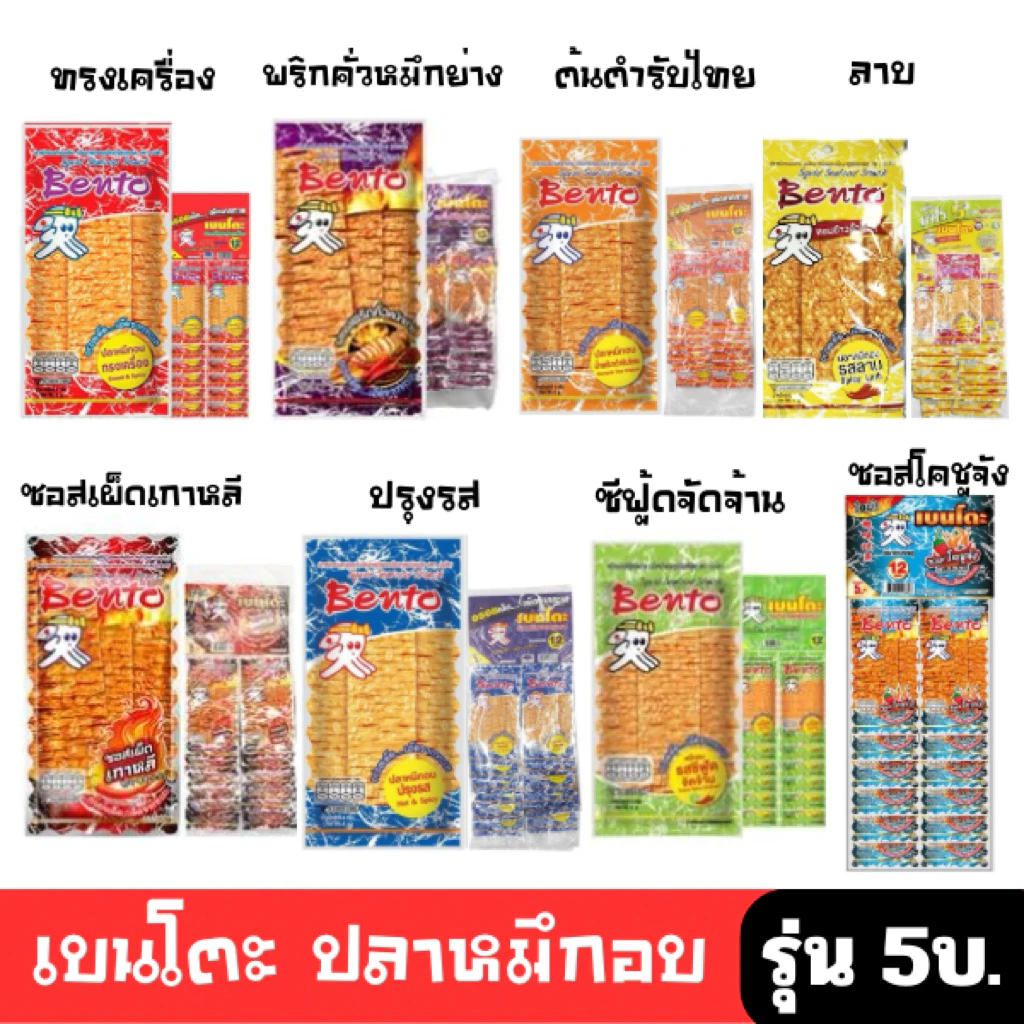 [มีโค้ดส่วนลด พร้อมส่ง🚛] เบนโตะ ปลาหมึกอบทรงเครื่อง 4กx12 ชิ้น( มี 8 รสชาติให้เลือก )ปรุงรส ซอสเกาหลี โคชูจัง รุ่น 5 บ🔔
