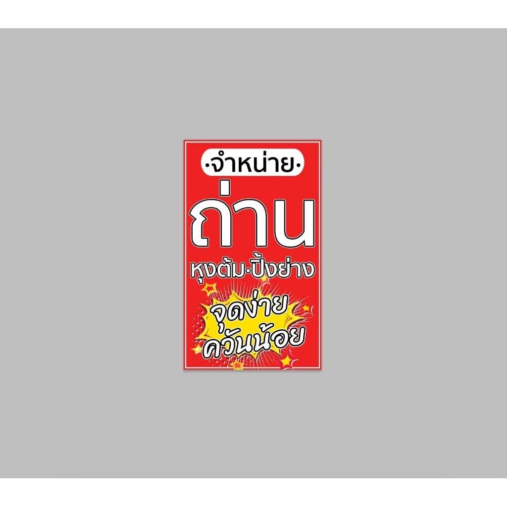 ป้ายไวนิล ถ่าน หุงต้ม ทนแดด ทนฝน สีสวย ใช้งานได้นาน  งานป้ายสำเร็จ จัดส่งรวดเร็ว 1-3 วัน