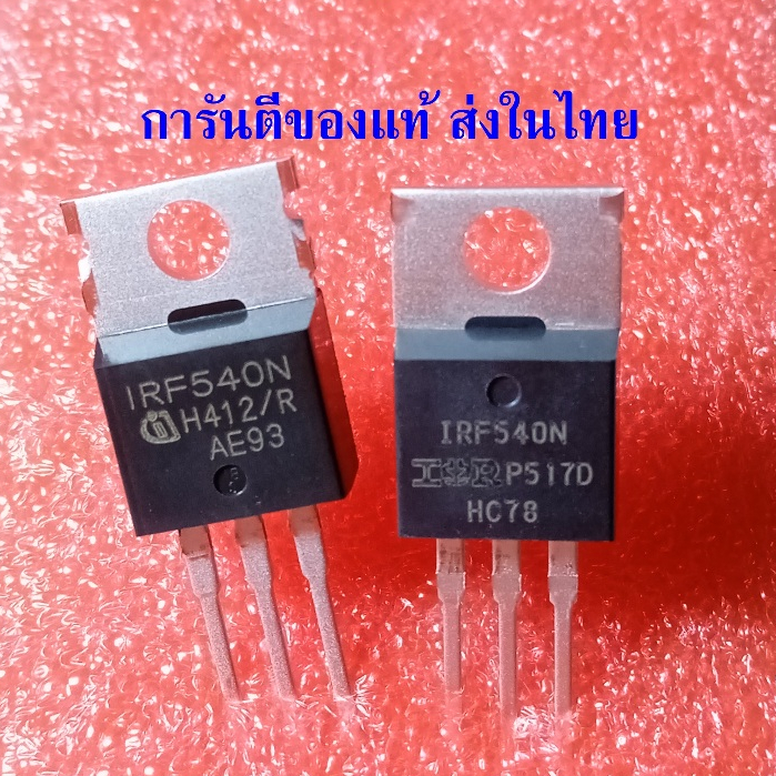 1ตัว IRF540N  IRF540 ของแท้ MOSFET N-CH 100V 33A TO-220 ยี่ห้อ Infineon
